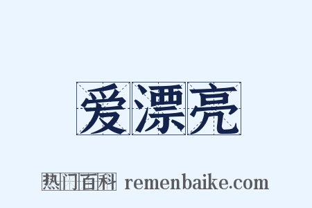 爱漂亮是什么意思的图片